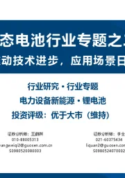 固态电池行业专题之二:政策推动技术进步,应用场景日益丰富
