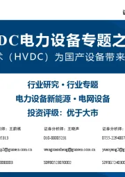 AIDC电力设备专题之二：高压直流技术（HVDC）为国产设备带来广阔市场机遇