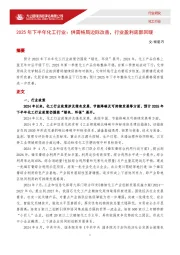 2025年下半年化工行业：供需格局边际改善，行业盈利底部回暖