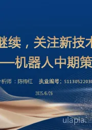 机器人中期策略：定点行情继续，关注新技术方案迭代
