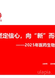2025年医药生物行业中期策略报告：坚定信心，向“新”而行