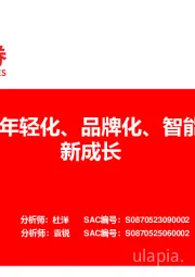 可选消费：年轻化、品牌化、智能化，驱动新成长