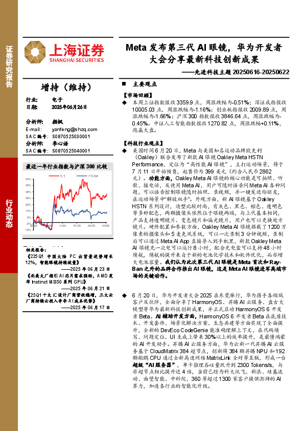 电子行业先进科技主题：Meta发布第三代AI眼镜，华为开发者大会分享最新科技创新成果