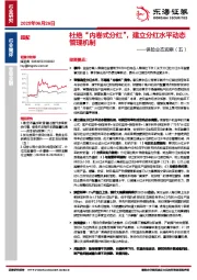 保险业态观察（五）：杜绝“内卷式分红”，建立分红水平动态管理机制