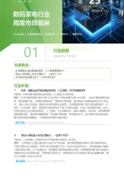 数码家电行业周度市场观察第25周
