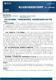 光伏行业月度跟踪：产业链价格持续承压，抢装高潮后需求转向海外市场