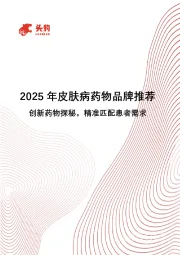 2025年皮肤病药物品牌推荐：创新药物探秘，精准匹配患者需求