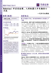 汽车行业周报:Robotaxi开启试运营,人形机器人中长期信心不改