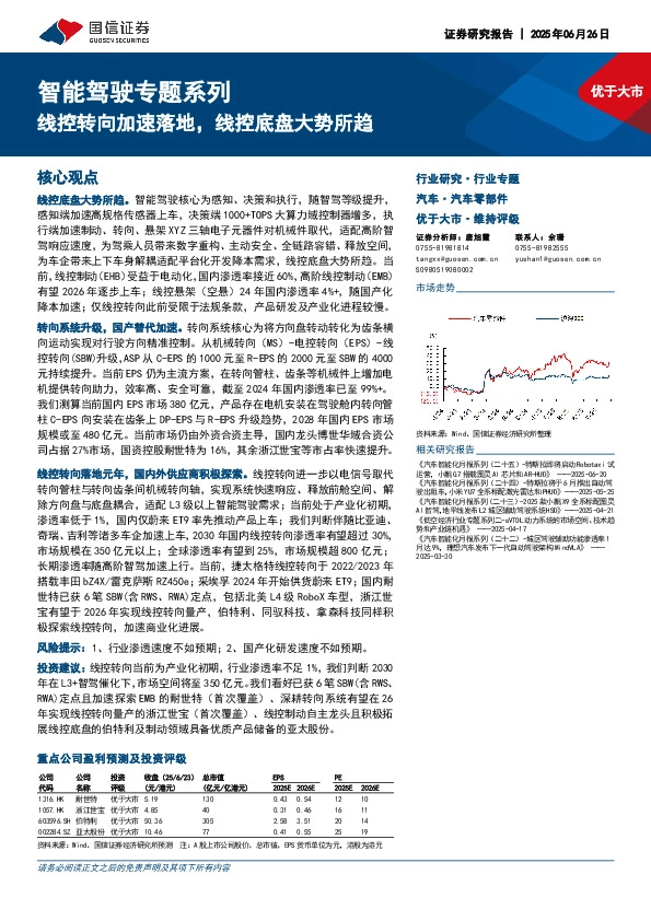 智能驾驶专题系列：线控转向加速落地，线控底盘大势所趋