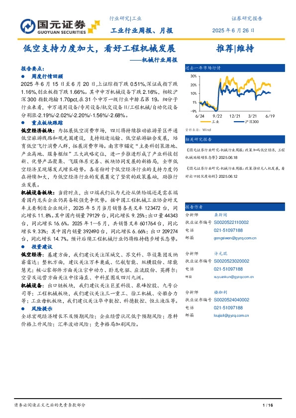 机械行业周报：低空支持力度加大，看好工程机械发展