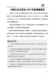 中国公共关系业2024年度调查报告