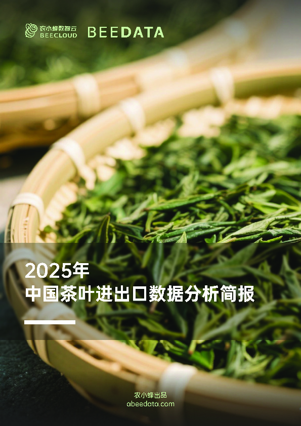 2025年中国茶叶进出口数据分析简报