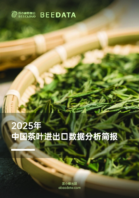 2025年中国茶叶进出口数据分析简报
