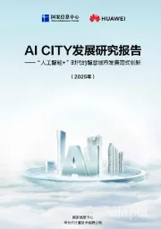 AI CITY发展研究报告：“人工智能+”时代的智慧城市发展范式创新（2025年）