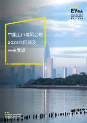 中国上市建筑公司2024年回顾及未来展望