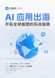 AI应用出海开拓全球版图的实战指南