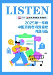 2025年一季度中国消费者消费意愿调查报告