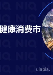 解码2025健康消费市场新趋势