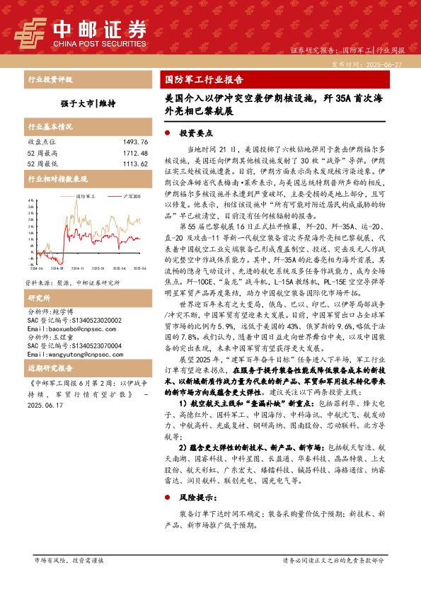 国防军工行业报告：美国介入以伊冲突空袭伊朗核设施，歼35A首次海外亮相巴黎航展