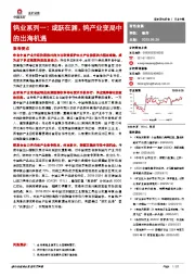 钨业系列一：或跃在渊，钨产业变局中的出海机遇