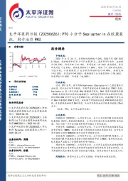 医药日报：PTC小分子Sepiapterin在欧盟获批，用于治疗PKU