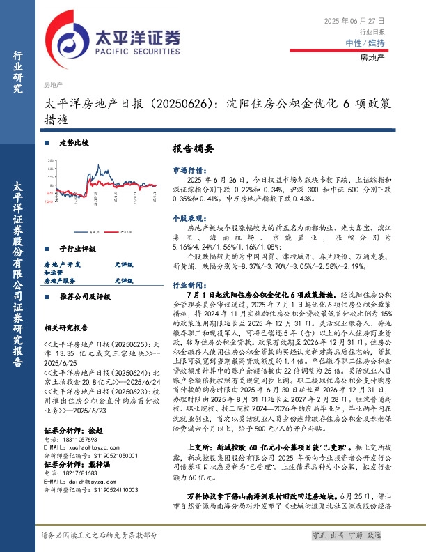房地产日报：沈阳住房公积金优化6项政策措施