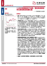 机械设备行业简评:1-5月外销表现优于内销,重视具身智能率先落地物流场景机遇