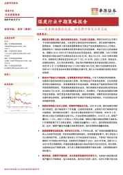 煤炭行业中期策略报告:成本倒挂煤价筑底,供需再平衡龙头先启航