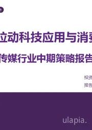 传媒行业中期策略报告：文化植入根 拉动科技应用与消费具杠杆效应