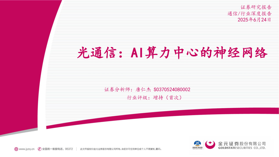 通信行业深度报告：光通信：AI算力中心的神经网络