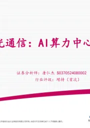 通信行业深度报告:光通信:AI算力中心的神经网络