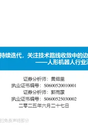 人形机器人行业深度报告：灵巧手持续迭代，关注技术路线收敛中的边际增量