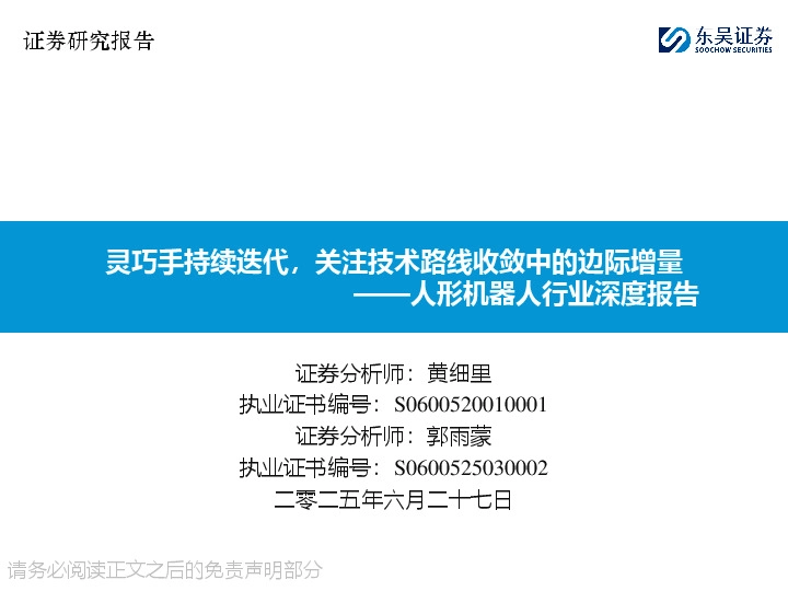 人形机器人行业深度报告：灵巧手持续迭代，关注技术路线收敛中的边际增量