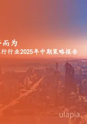 银行行业2025年中期策略报告：红利延续，顺势而为