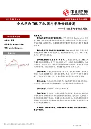 电子行业周报：小米华为TWS耳机国内市场份额提高
