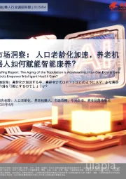 市场洞察：人口老龄化加速，养老机器人如何赋能智能康养？