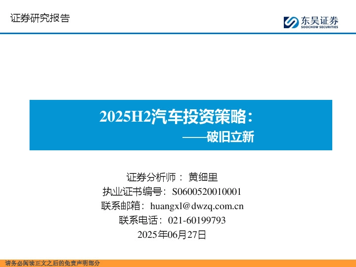 2025H2汽车投资策略：破旧立新