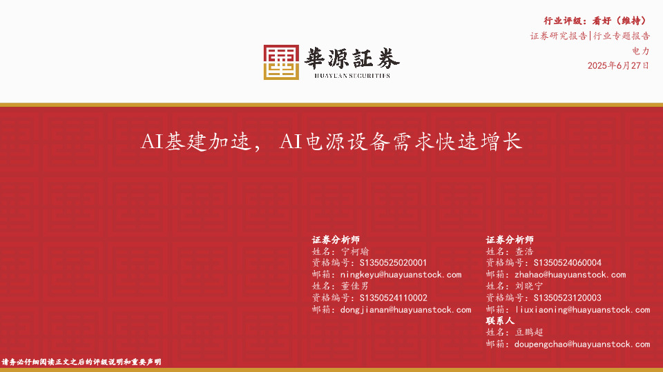 电力行业专题报告：AI基建加速，AI电源设备需求快速增长