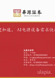 电力行业专题报告:AI基建加速,AI电源设备需求快速增长
