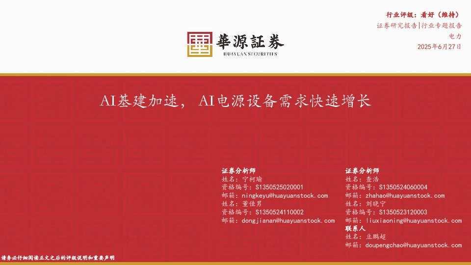 电力行业专题报告：AI基建加速，AI电源设备需求快速增长