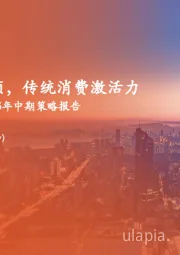 食品饮料行业2025年中期策略报告：悦己需求焕新颜，传统消费激活力