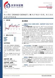 轻工行业周报（20250623-20250627）：M5电子烟出口高增，轻工企业全球化布局加速