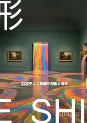 2025年人工智能与创造力报告：塑形引领智能时代