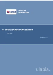 ESG周报：GRI发布符合全球气候目标的气候与能源报告标准
