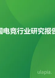 2025年中国电竞行业研究报告