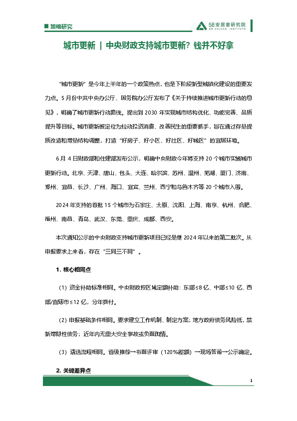 房地产：城市更新|中央财政支持城市更新？钱并不好拿