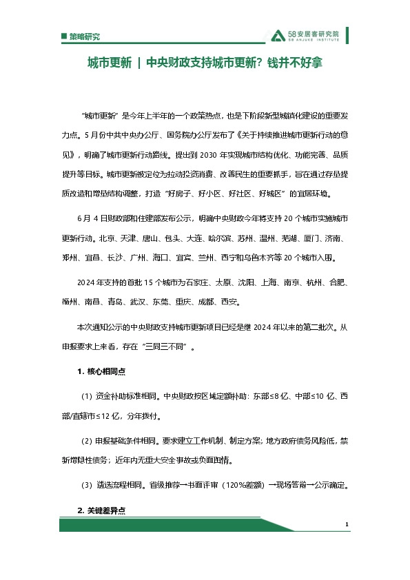 房地产：城市更新|中央财政支持城市更新？钱并不好拿