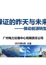电力行业绿证的昨天与未来：推动能源转型 助力双碳目标