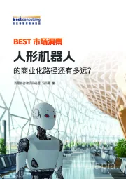 人形机器人的商业化路径还有多远？