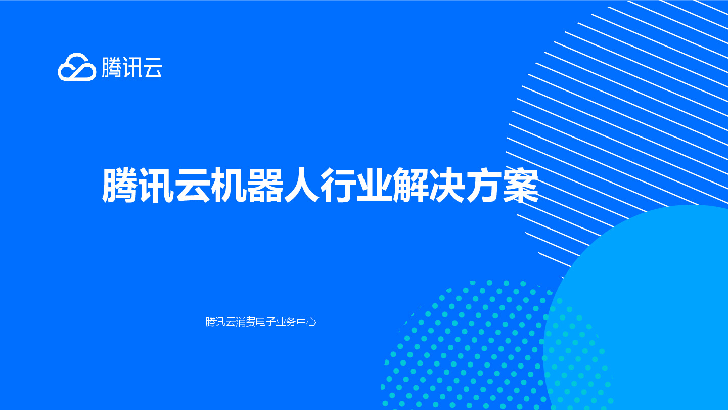 腾讯云机器人行业解决方案